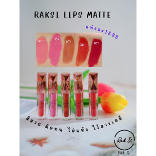 ภาพหน้าปกสินค้าLips matte RakSi มี 5 เฉดสี ให้เลือกสวยแบบจึ้งๆ จะจับมา Mix กัน ก้อเริศ  สีสวยไม่บ้งด้วยนะ ที่เกี่ยวข้อง