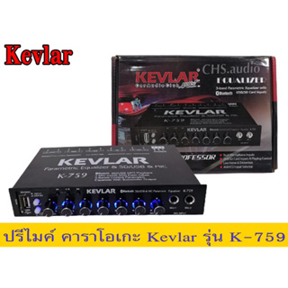 ปรีไมค์คาราโอเกะKevlarรุ่นK-759