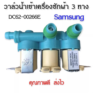 เช็ครีวิวสินค้าวาล์วน้ำเข้าเครื่องซักผ้าซัมซุง 3 ทาง ( SAMSUNG ) (แท้) #DC62-00266E ( เข้า 1 ออก 3 ) โซลินอยล์วาล์ว