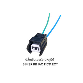 ปลั๊กเซ็นเซอร์อุณหภูมิน้ำ RB20 SR S14 iac ficd ECT(มีสายไฟราคาต่อชิ้น)