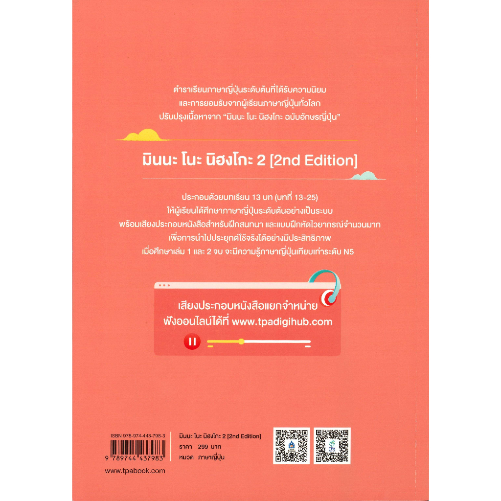 หนังสือ-มินนะ-โนะ-นิฮงโกะ-2-2nd-edition-audio