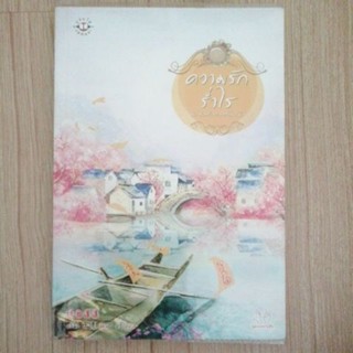 ความรักร่ำไร ชุดเคหาสน์ธารฟ้า หนังสือแจ่มใส มือสอง นิยายรักโรแมนติก