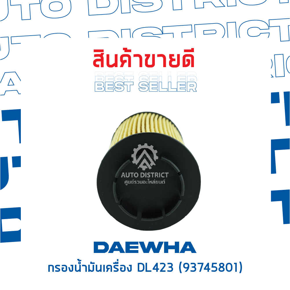 daewha-กรองน้ำมันเครื่อง-dl423-chevrolet-captiva-รุ่นใหม่-ดีเซล-cruze-ltz-ดีเซล-2-0-cc-จำนวน-1-ลูก
