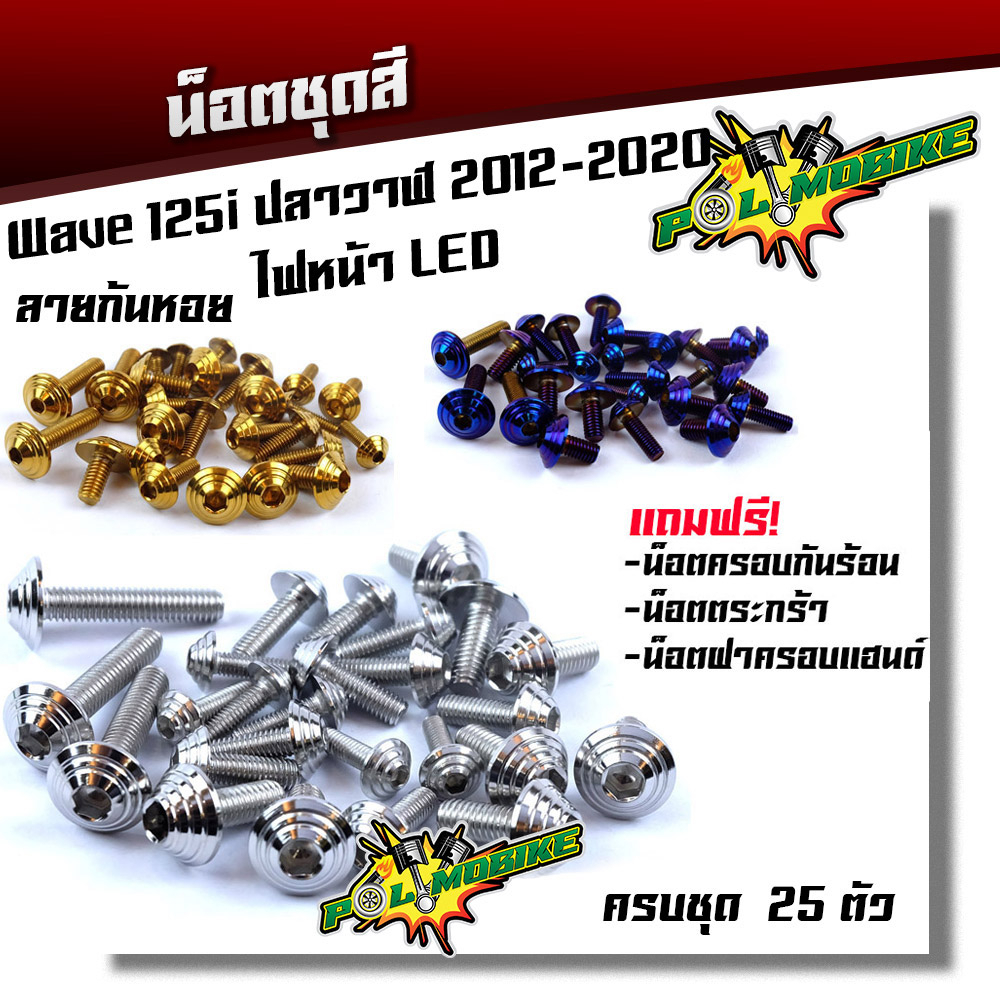 น็อตชุดสี เวฟ125i (2012-2022) ปลาวาฬ ไฟหน้าLED (1ชุดมี 25ตัว) น็อตชุดสีเลส น็อตทอง น็อตไทเท