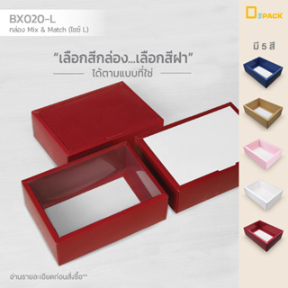 BX020-L กล่อง ฝา แยกชิ้น Mix and Match (ไซซ์ L)แพ็คละ20 ใบ/กล่องเบเกอรี่ กล่องเซ็ตของขวัญGift Boxes ใส่กระปุก/depack