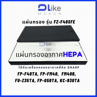 แผ่นกรองอากาศ​ HEPA FZ-F40SFE สำหรับใส่เครื่อง SHARP รุ่น  FP-F40TA, FP-FM40,  FM40B, FU-Z35TA, FP-G50TA