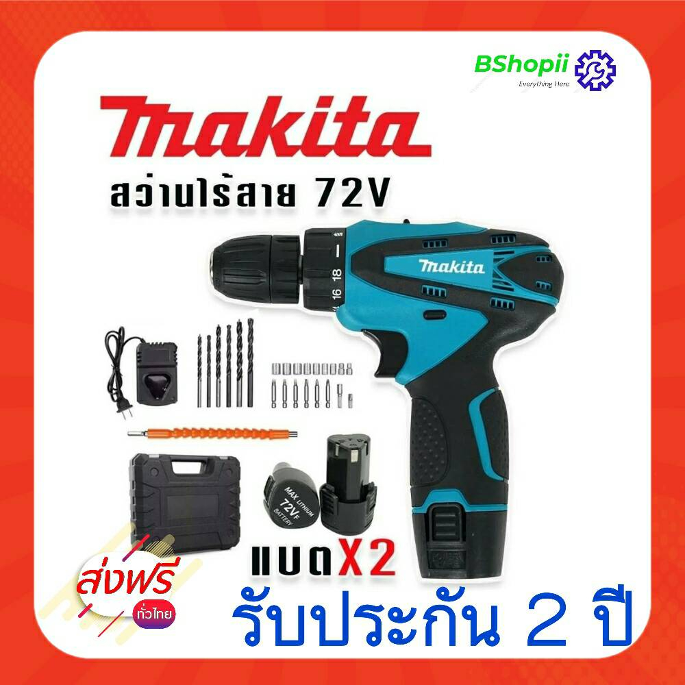 ส่งฟรี-ไม่ต้องใส่โค้ด-สว่านไร้สาย-makita-72v-เหมาะมือช่าง-พกพาสะดวก-ใช้งานง่าย-ราคาสุดพิเศษ-รับประกันยาวๆ