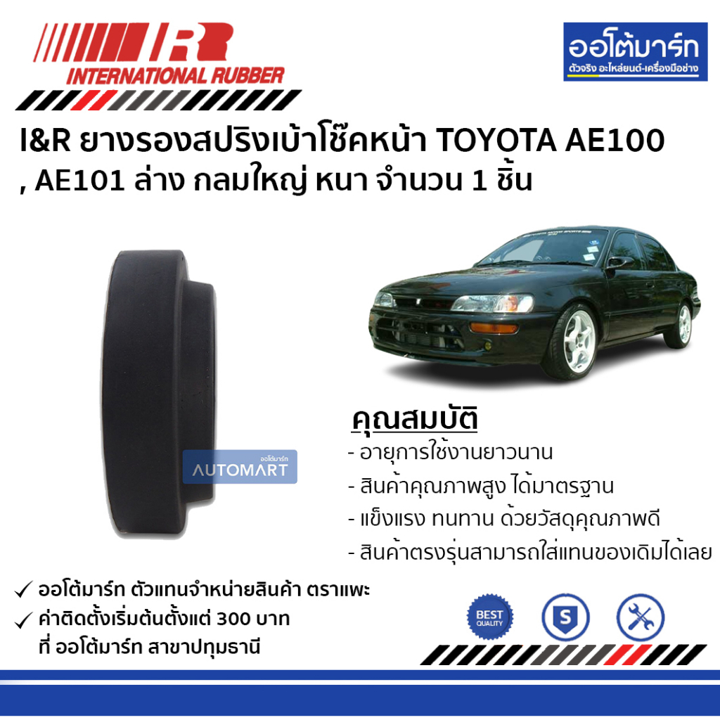 i-amp-r-ยางรองสปริงเบ้าโช๊คหน้า-toyota-ae100-ae101-ล่าง-กลมใหญ่-หนา-จำนวน-1-ชิ้น