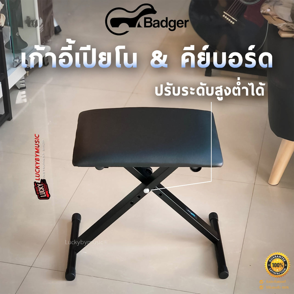 ส่งด่วน-เก้าอี้เปียโน-คีย์บอร์ด-badger-ปรับระดับสูง-ต่ำได้-ขาทำจากเหล็ก-เบาะหุ้มหนัง-กันน้ำได้-มี-cod