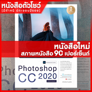 หนังสือPhotoshop CC 2020 Professional Guide (9786164871458)