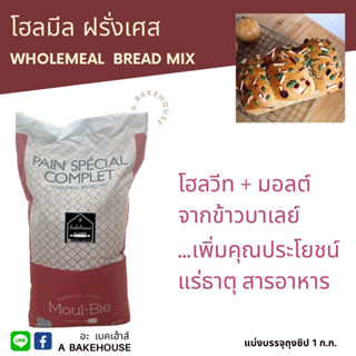 ภาพหน้าปกสินค้าแป้งโฮลมีลละเอียดฝรั่งเศส Moul-Bie(มูบี) French Wholemeal Bread Flour ที่เกี่ยวข้อง