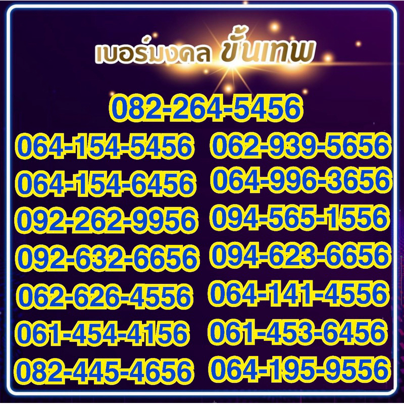 เบอร์มงคล-เลขเศรษฐี-คะแนนมงคล-100-ระบบเติมเงินไม่ติดสัญญาใดๆ