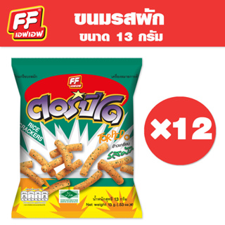 [1 แพ็ค 12 ซอง ] FF เอฟเอฟ ขนมอบกรอบรสผัก