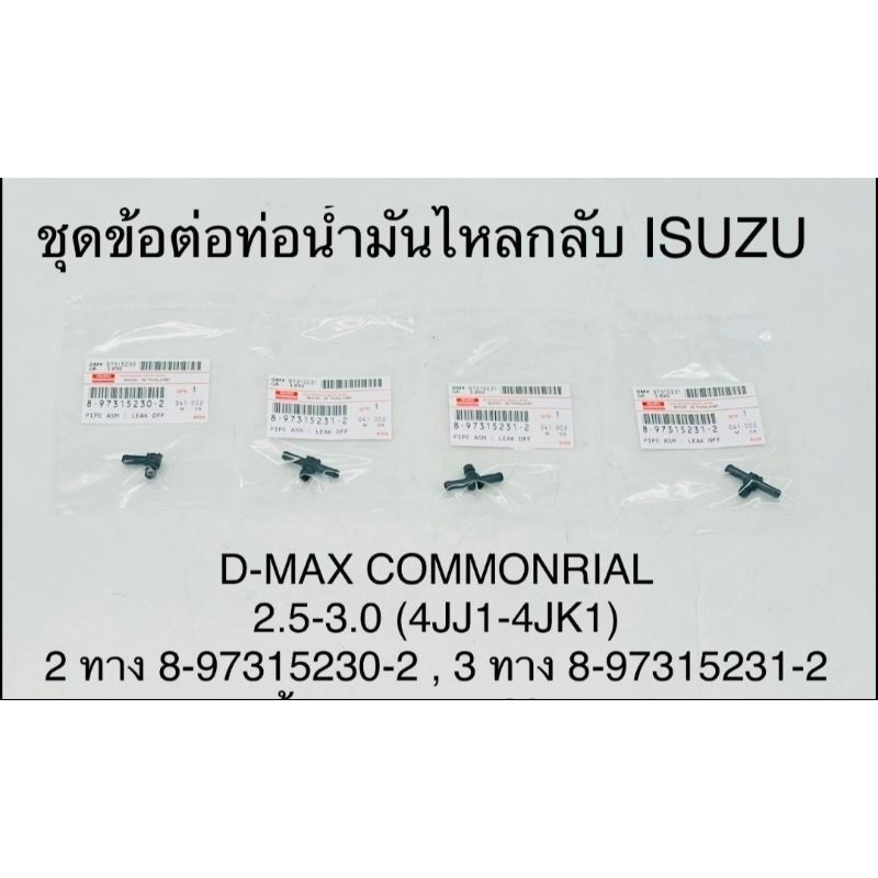 ชุด-ข้อต่อท่อน้ำมันไหลกลับ-ข้อต่อหัวฉีด-isuzu-dmax-คอมมอลเรล-4jj-4jk