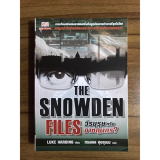The Snowden files วีรบุรุษหรืออาชญากร?