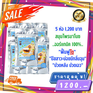 จัดส่งฟรี**(5ห่อ มี 100ซอง) ของเเท้100% พร้อมจัดส่ง สมุนไพรมาโนช บำรุงไต ลดอาการปวดหลัง ข้อ ปัสสาวะมีกลิ่น