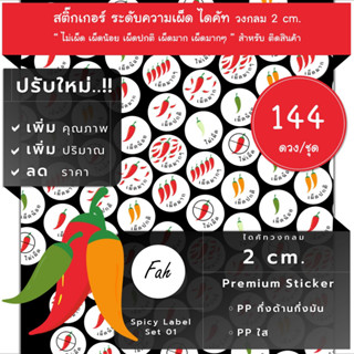 144ดวง/ชุด[CC0.20.A4_SBL.Spicy.TH.01]สติ๊กเกอร์,ไดคัท,วงกลม,2ซม,ระดับ,เผ็ด,ไม่เผ็ด,เผ็ดมาก,เผ็ดน้อย,less spicy,not spicy