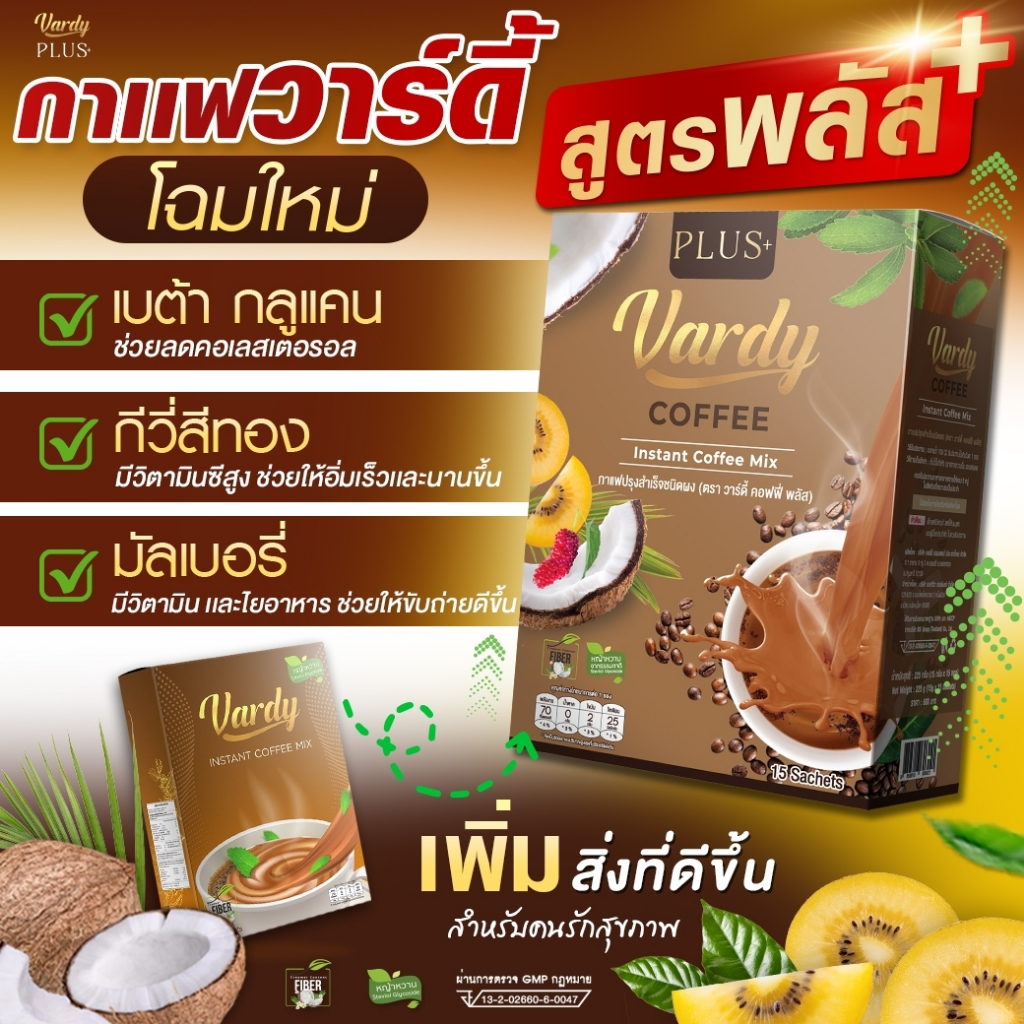 vardy-coffee-plus-ของแท้-ส่งตรงจากบริษัท-กาแฟวาร์ดี้-สูตรพลัส-กาแฟที่เหมาะสำหรับคนรักสุขภาพ