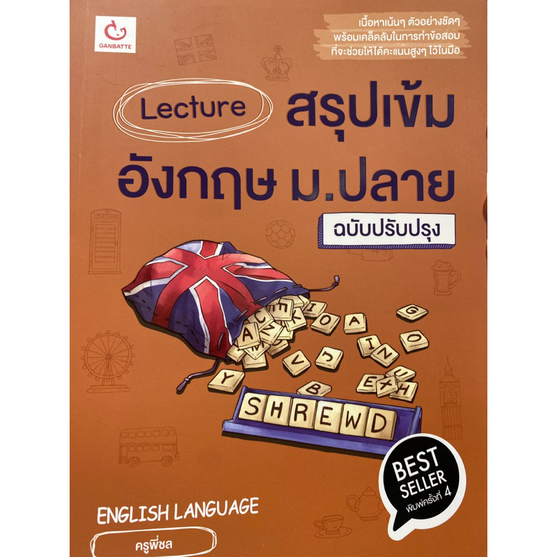 9786164940697-lecture-สรุปเข้มอังกฤษ-ม-ปลาย-ครูพี่ชล