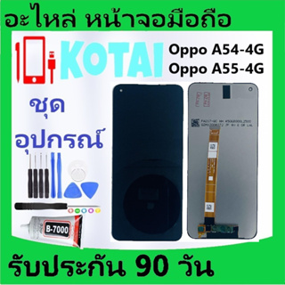หน้าจอ+ทัชสกรีนOPPOA54-4g/OPPOA55-4G/หน้าจอแสดงผลA544G/A554G/LCD +Touch/จอA54-4g/A55-4G/หน้าจอออปโป้A54-4G/A55-4G/