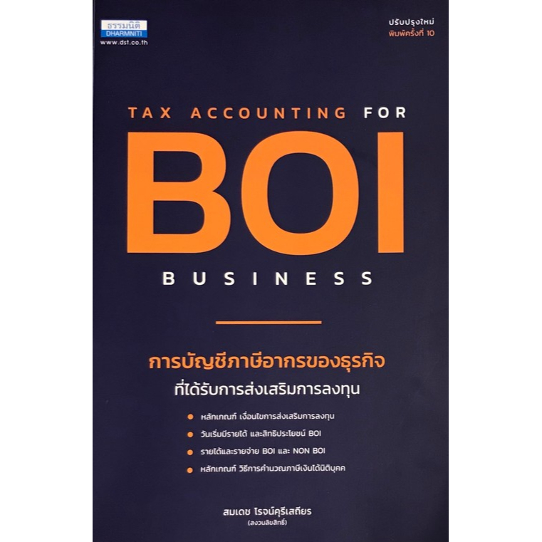 c111-9786163022264-การบัญชีภาษีอากรของธุรกิจที่ได้รับการส่งเสริมการลงทุน-tax-accounting-for-boi-business