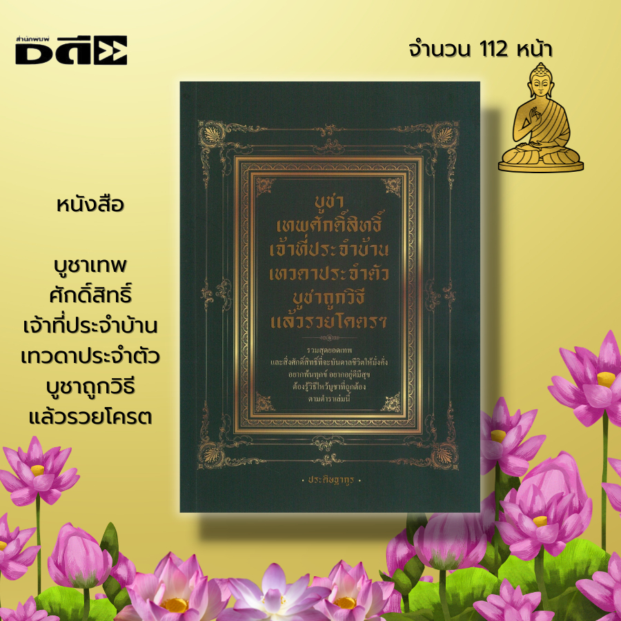 หนังสือ-บูชาเทพ-ศักดิ์สิทธิ์-เจ้าที่-ประจำบ้าน-เทวดา-ประจำตัว-บูชาถูกวิธี-แล้วรวยโครต-สายมู-กราบไหว้-ขอพร-เทพเจ้า