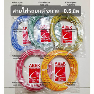 ราคาต่อม้วน!! สายไฟรถยนต์ ยี่ห้อ ABEK ขนาด 0.5 มิล ยาว 30 เมตร, สายไฟอ่อน ทองแดงเต็มเส้น ทนความร้อนได้ดี, คละสี