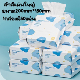 กระดาษเช็ดหน้า Cotton แบบหนา กระดาษทิชชู่ผ้าคอตตอน ผ้าคอตตอนเนื้อนุ่ม ใช้แห้งและเปียกได้ เช็ดทำความสะอาด