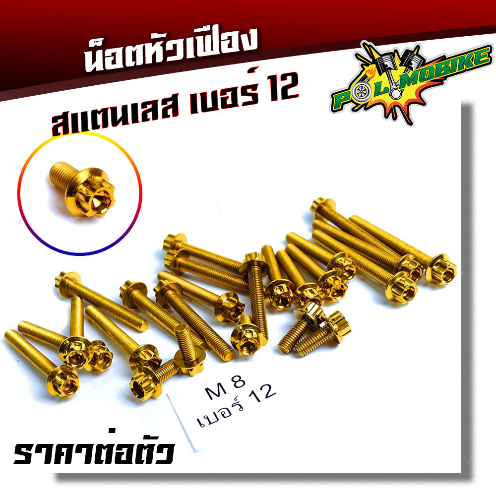 น็อตหัวเฟือง เบอร์12 (M8) น็อตทองหัวเฟือง ราคาต่อ 1 ตัว แบรนด์แท้2M สแตนเลสเกรด A