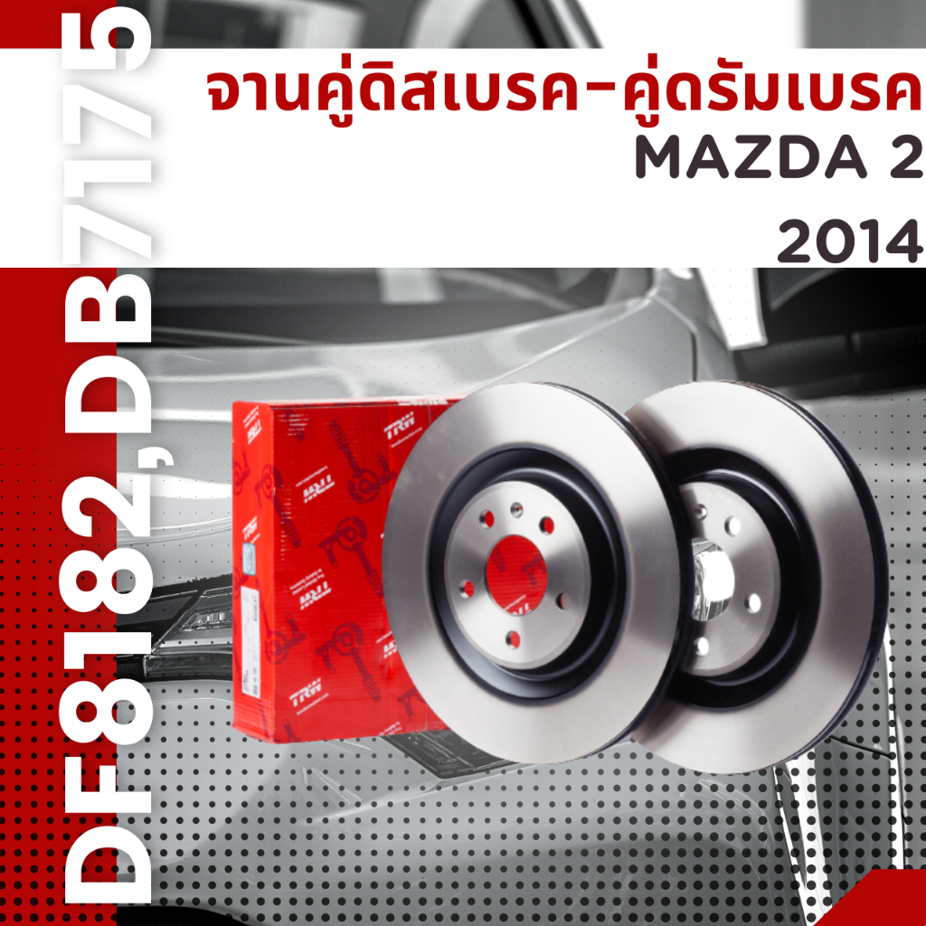 จานคู่ดิสเบรค-คู่ดรัมเบรค-mazda-มาสด้า-2-ปี2014-no-df8181-หน้าdf8182-หลังdb7175-ดรัม-ยี่ห้อtrw-ราคาขายต่อคู่