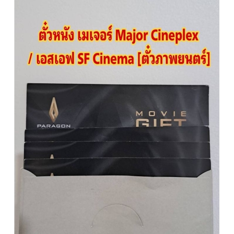 ภาพหน้าปกสินค้าตั๋วหนัง เมเจอร์ Major Cineplex / เอสเอฟ SF Cinema จากร้าน mems._shop บน Shopee