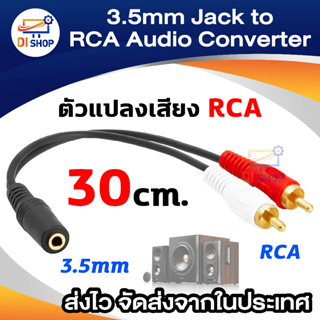 ราคา3.5mm Audio Jack Female to RCA Audio Converter 30cm