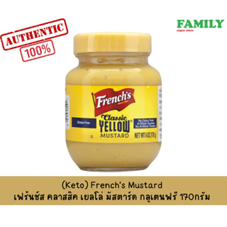 (Keto)Frenchs Mustard เฟร้นช์ส คลาสสิค เยลโล่ มัสตาร์ด กลูเตนฟรี 170กรัม(exp10/23)