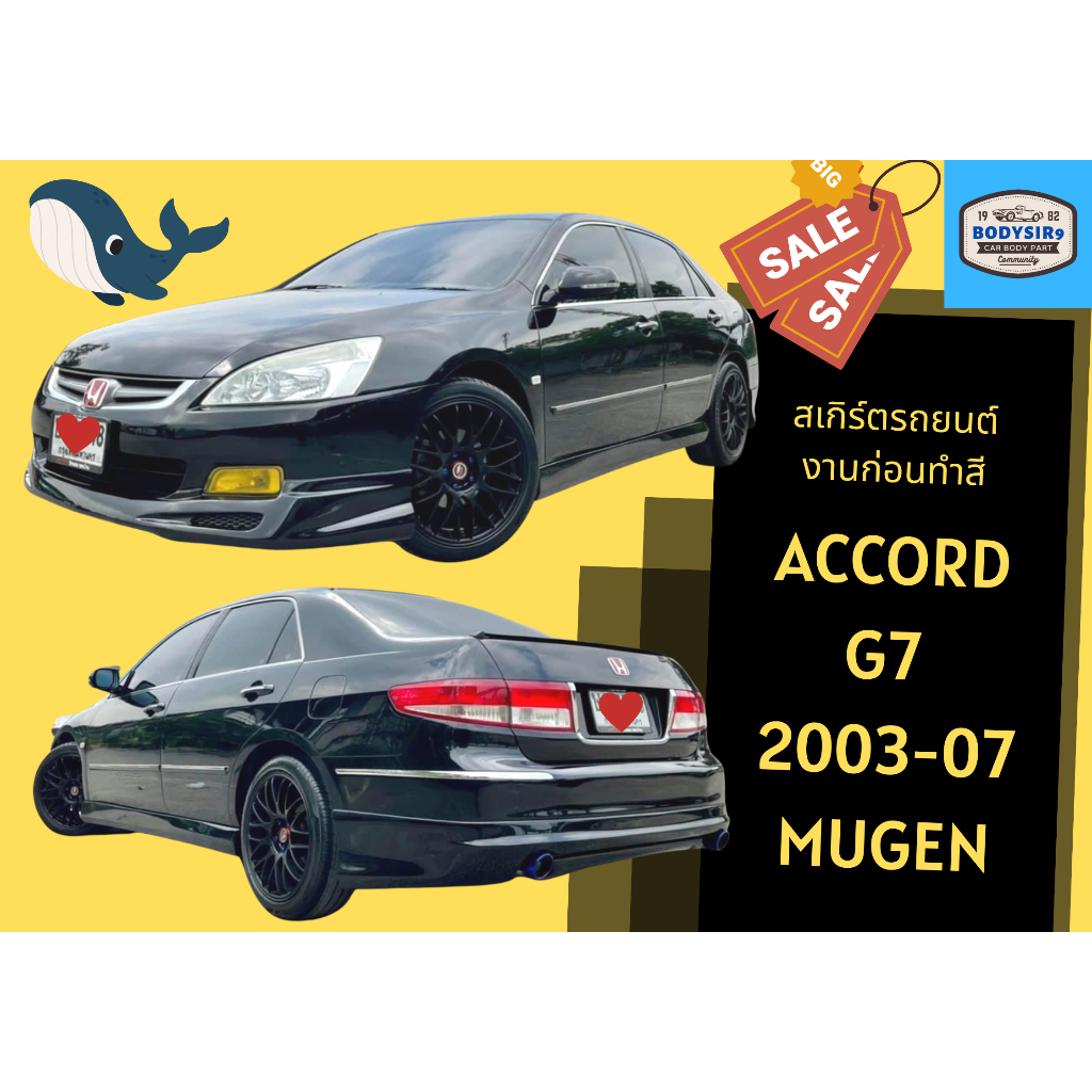 สเกิร์ตงานดิบ-แอคคอร์ด-honda-accord-2003-07-g7-ปลาวาฬ