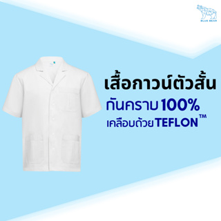 เสื้อกาวน์ตัวสั้น Unisex ป้องกันคราบและป้องกันไฟฟ้าสถิต ใส่ได้ทั้งชายและหญิง