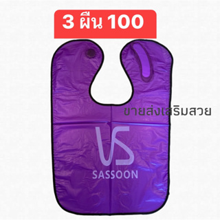 ผ้าคุมทำสี vs 3 ผืน 100