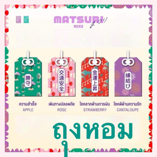 ถุงเครื่องรางหอม ขนาด 5x7cm Aroma Sachet (matsuri 2023) งานมัตสึริ ถุงหอม ถุงเครื่องราง