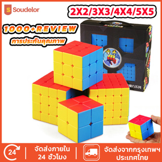 ราคาSoudelor รูบิค 2X2 3x3 4x4 ลื่นหัวแตก แบบเคลือบสี ไม่ลื่นคืนเงิน รูบิด รูบิก ลูกบิด ลูบิก ของเล่นฝึกสมอง Rubik\'s Cube