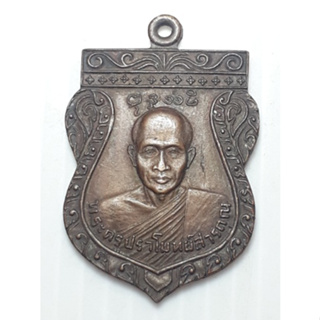 เหรียญรุ่นแรก หลวงพ่ออ้อน วัดบางตะไนย์ ปทุมธานี ปี2521