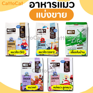 【แบ่งขาย】อาหารแมว Neez+ ครบทุกสูตร มีทุกวัย สำหรับแมวทุกสายพันธ์ุ มีสินค้าพร้อมส่งค่ะ