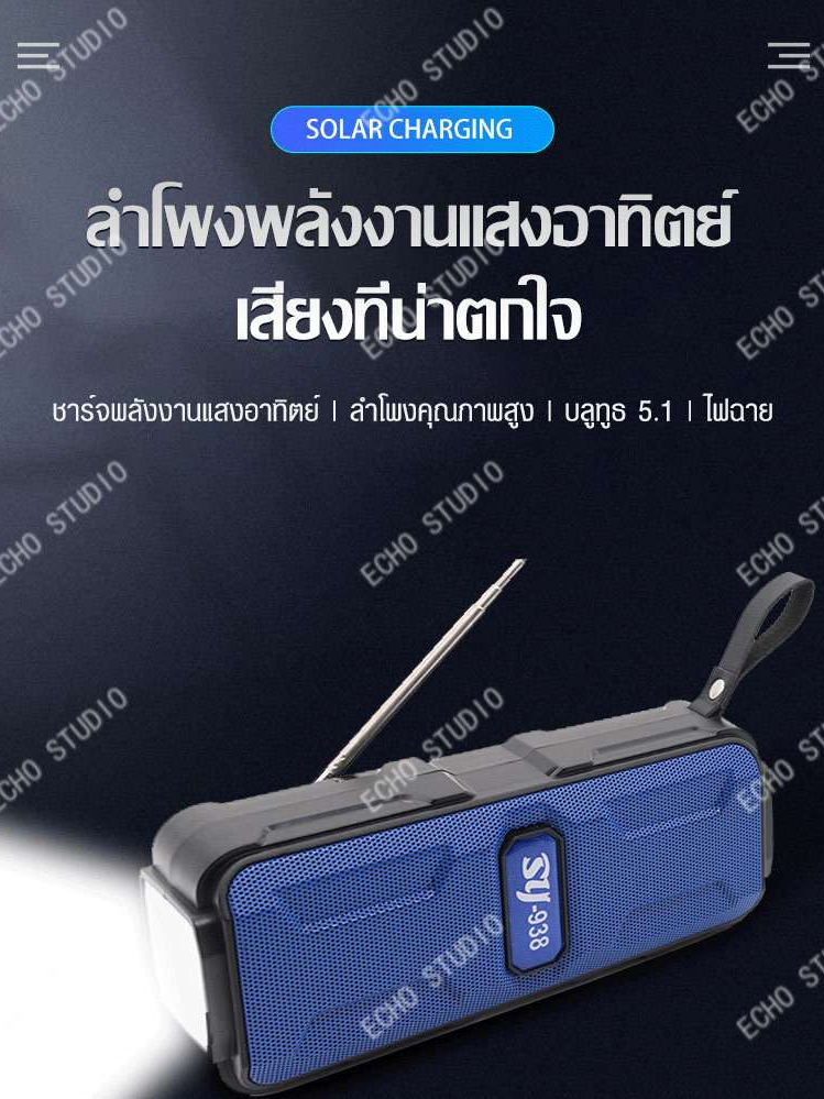 sy-938-ลำโพงบลูทูธ-ลำโพงพร้อมไฟฉาย-ลำโพงวิทยุ-ลำโพงพร้อมไฟพลังงานแสงอาทิตย์-ลำโพงมัลติฟังก์ชั่น-ลำโพง-bluetooth-speaker