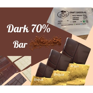 คราฟ ช็อกโกแลต แท่ง Craft Chocolate Bar 70% ออแกนิก ธรรมชาติแท้ 100% ไม่มีสีตกแต่งกลิ่น ไม่มีสารกันบูดใดๆ