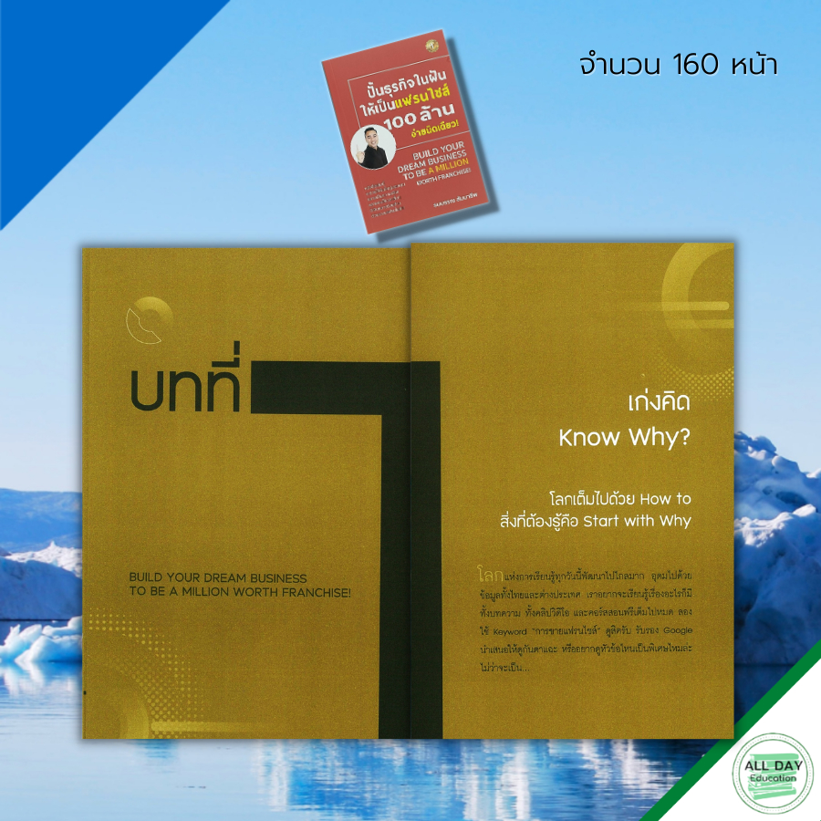 หนังสือ-ปั้นธุรกิจ-ในฝัน-ให้เป็นแฟรไชส์-100-ล้าน-ง่ายนิดเดียว-ธุรกิจ-บริหารธุรกิจ-การสร้างแบรนด์-จิตวิทยาการบริหาร