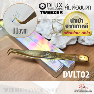 ⚡พร้อมส่ง⚡🇹🇭 ส่งไว!! คีมต่อขนตา Dlux Tweezer DVLT02 ปลาย90องศา ต่อขนตา คีมจับขนตา แหนบต่อขนตา ทวิซเซอร์ นำเข้าจากเกาหลี