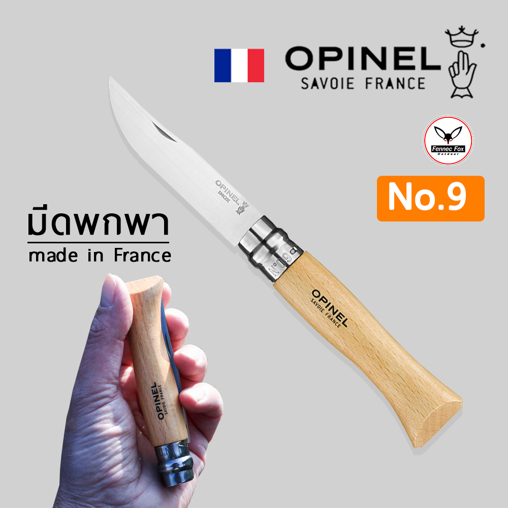 มีดพกพา-opinal-stainless-steel-สินค้าแท้ลิขสิทธิ์-made-in-france