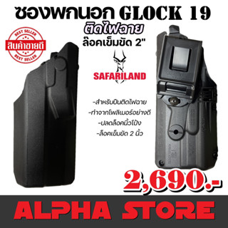 ซองปืนพกนอก Glock 19 ติดไฟฉาย เรดด็อท : 6360RDS 7379RDS 7379 6379 SAFARILAND