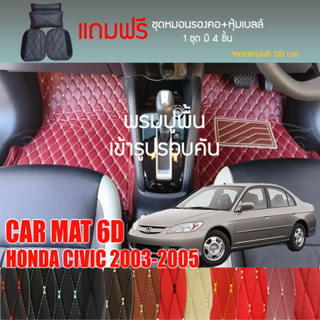 พรมปูพื้นรถยนต์ VIP 6D ตรงรุ่นสำหรับ HONDA CIVIC ปี 2003-2005 มีให้เลือกหลากสี (แถมฟรี! ชุดหมอนรองคอ+ที่คาดเบลท์)
