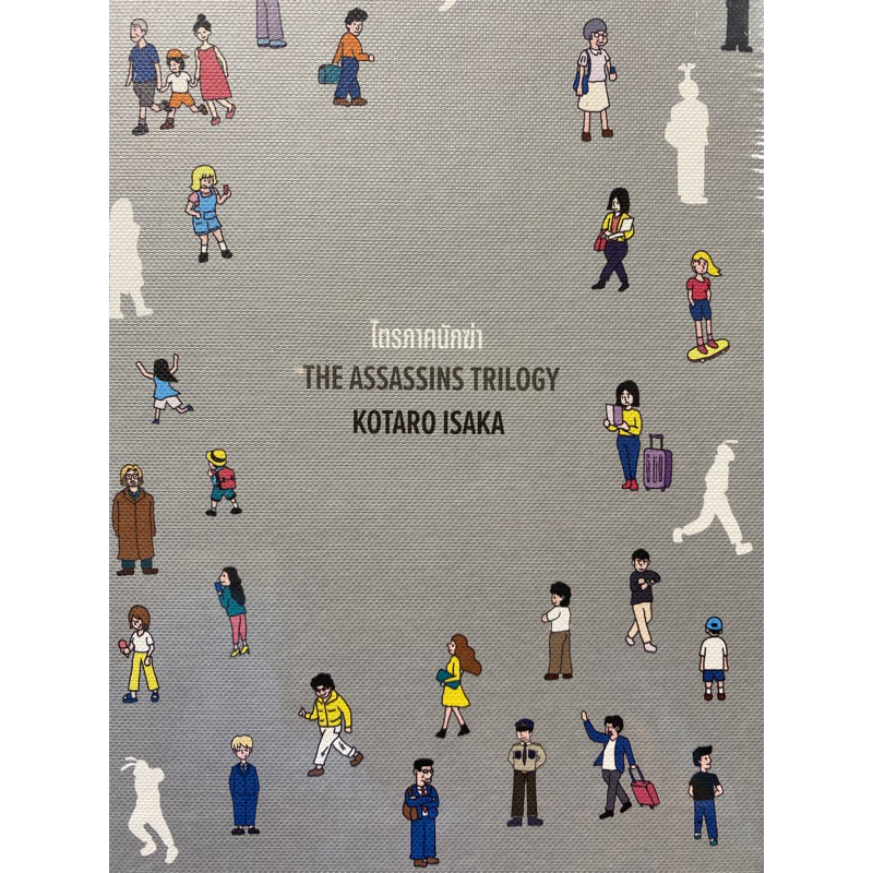 9786165630474-ไตรภาคนักฆ่า-the-assassins-trilogy-บรรจุกล่อง-3-เล่ม-kotaro-isaka