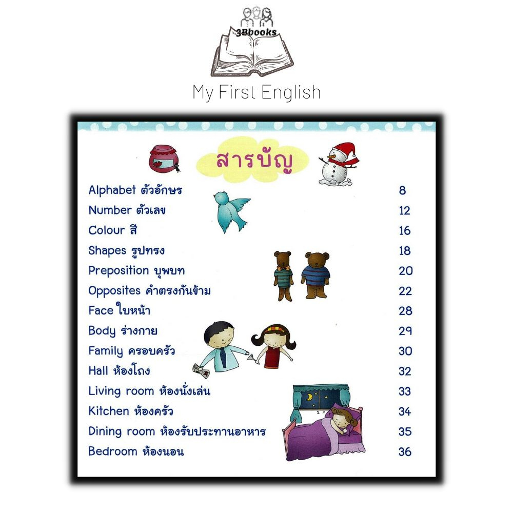 หนังสือ-my-first-english-หนังสือเด็ก-คำศัพท์ภาษาอังกฤษ-ไวยากรณ์ภาษาอังกฤษ-ภาษาอังกฤษสำหรับเด็ก