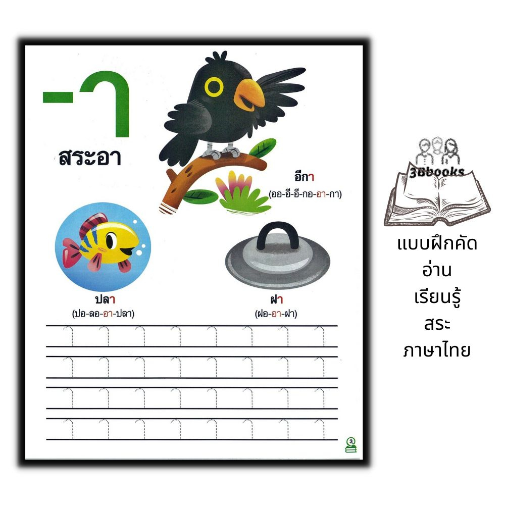 หนังสือ-แบบฝึกคัด-อ่าน-เรียนรู้-สระภาษาไทย-เด็ก-หัดอ่านภาษาไทย-คัดลายมือ-ภาษาไทยสำหรับเด็ก-หัดเขียนภาษาไทย-สระ